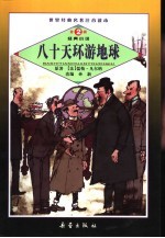 世界经典名著注音读本 八十天环游地球