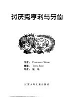 讨厌鬼亨利与牙利