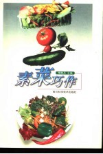 素菜巧作