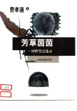 芳草茵茵 田野笔记选录