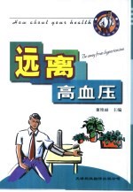 远离高血压