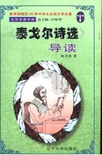 文学名著导读 《泰戈尔诗选》导读