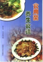 食用菌养生食谱