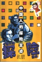 卡通人类探险图典 中国人的探险足迹