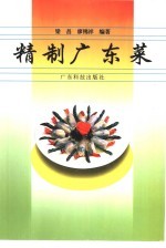 精制广东菜
