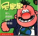 呆家家 1