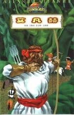 艾凡赫 缩写本