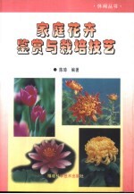 家庭花卉鉴赏与栽培技艺