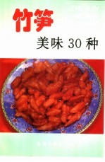 竹笋美味30种