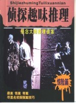 名侦探破案 侦探趣味推理 “惊险”篇