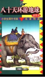 小学生课外书架·名著精品 八十天环游地球