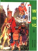 金奖童话名著精选 西游记 上