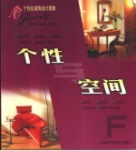 个性化装饰设计图集 个性与空间