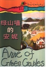 绿山墙的安妮