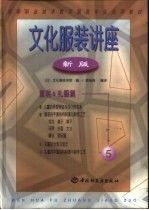 文化服装讲座 新版 5 童装·礼服篇