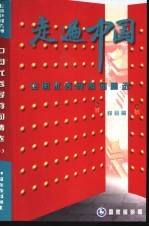 走遍中国 中国优秀导游词精选 综合篇