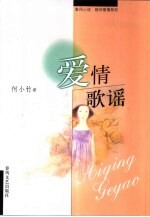 爱情歌谣