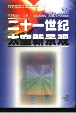 21世纪太空新景观