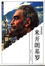 米开朗基罗 艺术巨匠
