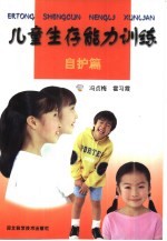 儿童生存能力训练 自护篇