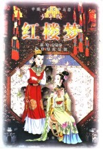 红楼梦 少年版