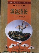 源远流长 家常菜