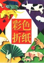 彩色折纸 壹佰零肆款