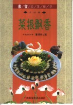 菜根飘香 自助餐
