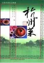 江南名菜名点图谱 杭州菜