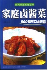 家庭卤酱菜 500款可口卤酱菜