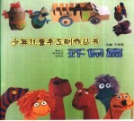 少年儿童手工制作丛书 环保篇