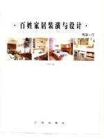 百姓家居装潢与设计 两室一厅