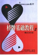 桥牌基础教程 2 做庄打法