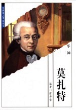 莫扎特 乐神
