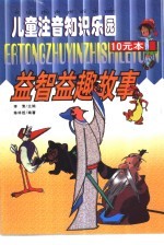 儿童注音知识乐园 益智益趣故事