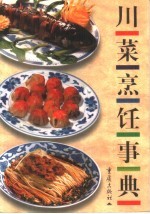 川菜烹饪事典