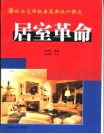 居室革命 海派住宅样板房装潢设计精选