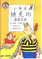 小学生迪克比 差生大王