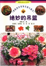 绝妙的吊篮 庭院四季装饰实例与做法