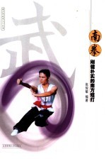 南拳 刚健朴实的南方短打