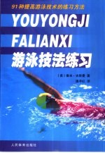 游泳技法练习 91种提高游泳技术的练习方法