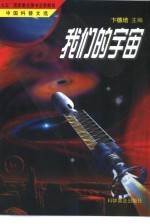 我们的宇宙