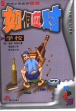 如何应对学校