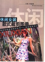 休闲女装款式裁剪图册