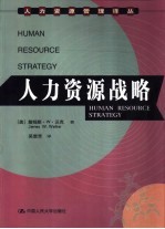 人力资源战略
