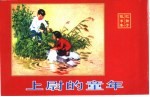精品收藏本 上尉的童年
