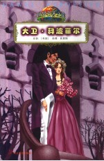 世界名著之旅 大卫·科波菲尔