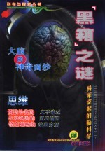 “黑箱”之谜 异军突起的脑科学