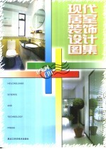现代居室装饰设计图集 卫生间·门厅