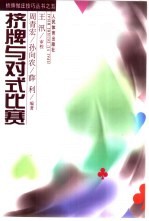 挤牌与对式比赛